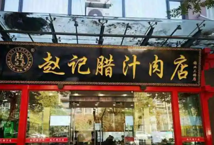 赵记腊汁肉店