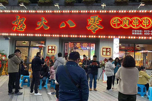 怒火八零串串香加盟