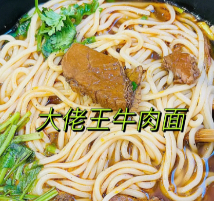 合肥大佬王牛肉面