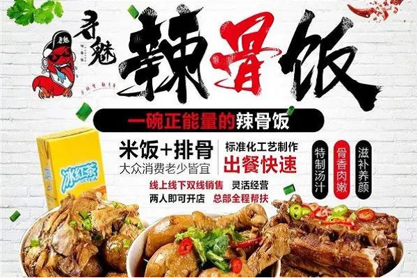 寻魅辣骨饭加盟