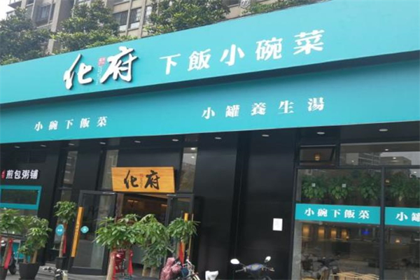 化府下饭小碗菜加盟