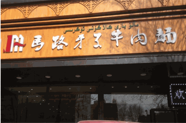 马路牙子牛肉面加盟