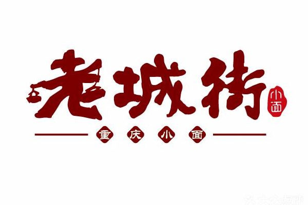 老城街重庆小面加盟