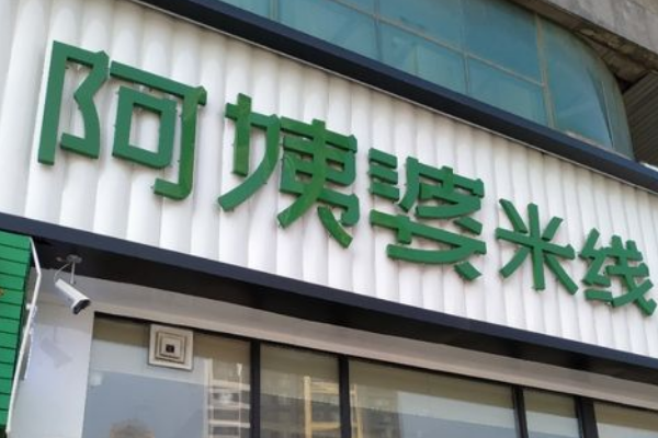 烟台阿姨婆米线加盟