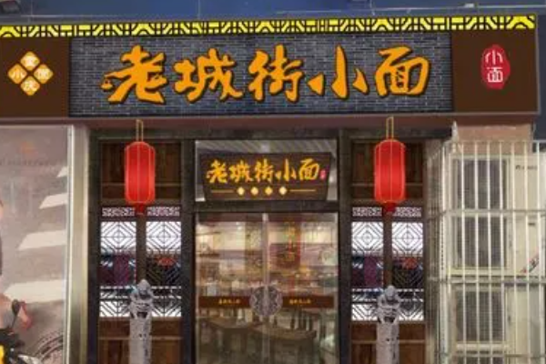 老城街重庆小面加盟