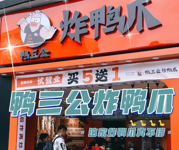 鸭三公炸鸭爪加盟