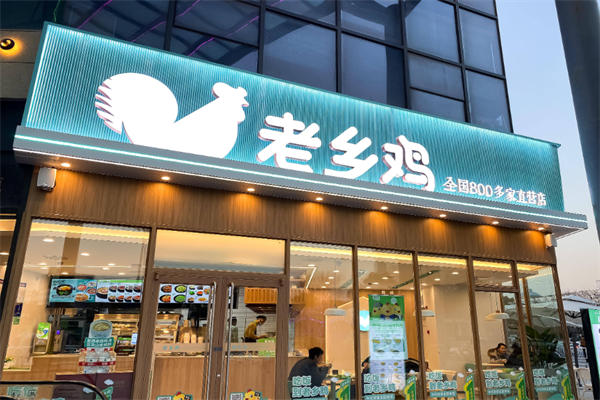 老乡鸡快餐店