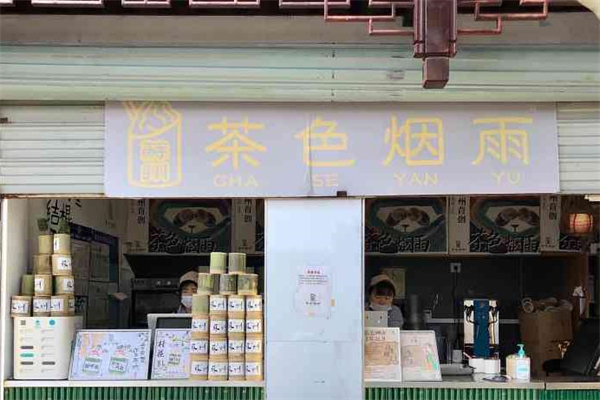 茶色烟雨茶饮加盟条件怎么样？茶色烟雨茶饮加盟怎么促销