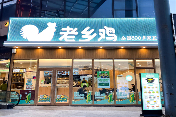 老乡鸡快餐店