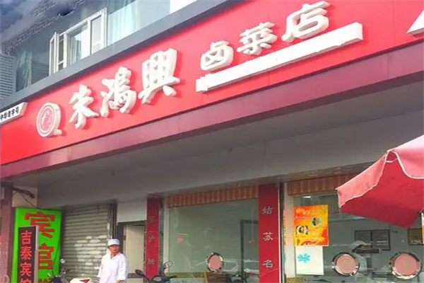 朱鸿兴卤菜店加盟