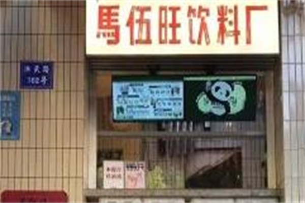 馬伍旺饮料厂