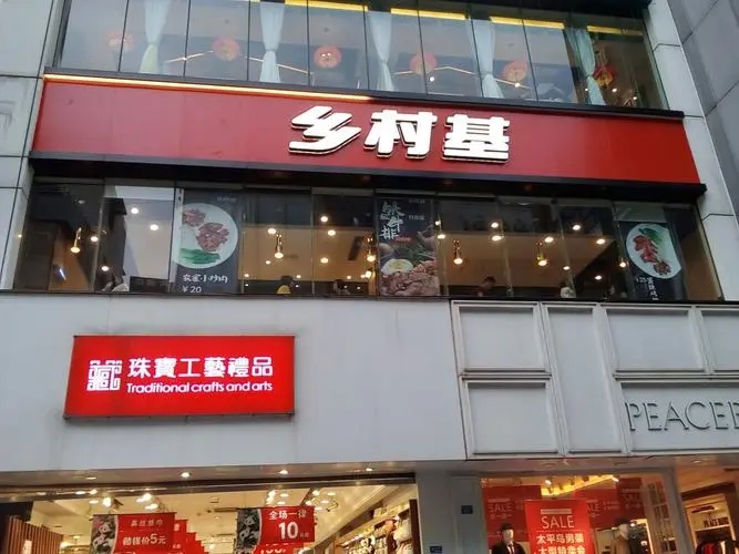乡村基加盟费及加盟电话