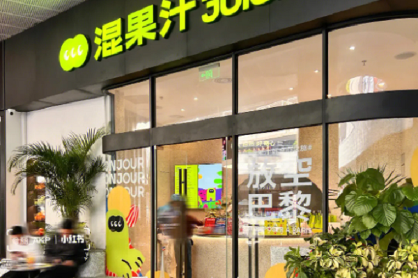 混果汁官网加盟费