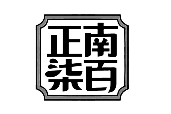 正南柒百泡椒砂锅米线加盟