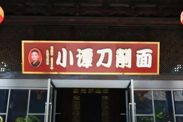 小谭刀削面加盟