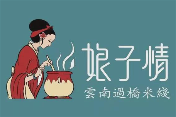 娘子情过桥米线加盟费用