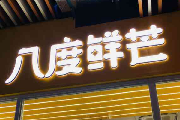 八度鲜芒加盟