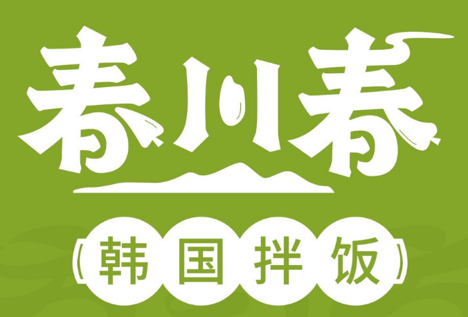 春川春韩国拌饭加盟