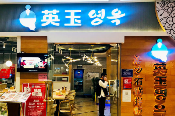 英玉石锅拌饭加盟