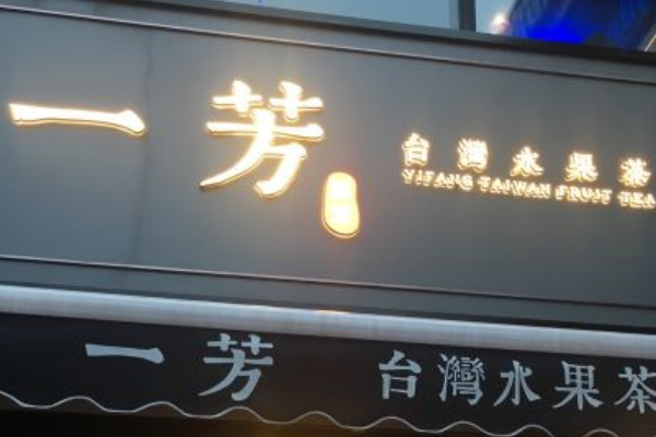 一芳台湾水果茶加盟