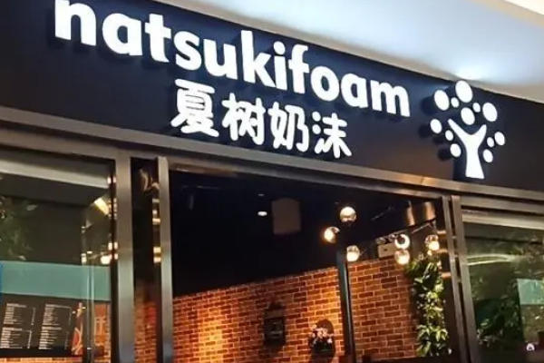 夏树奶沫加盟