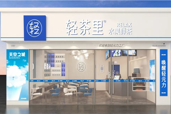 轻茶里奶茶店加盟