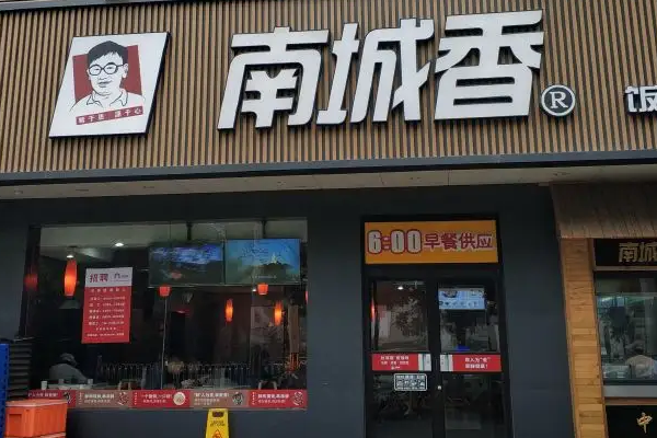 南城香快餐店加盟官网