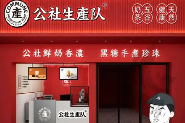 公社生产队奶茶加盟