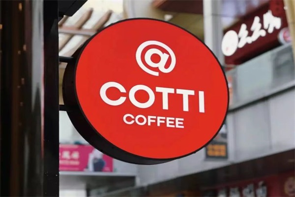 COTTI COFFEE库迪咖啡加盟官网
