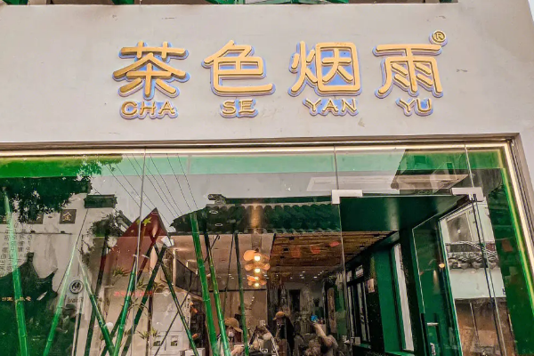 茶色烟雨竹筒茶加盟