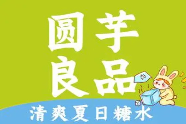 圆芋良品·炖梨水果捞加盟