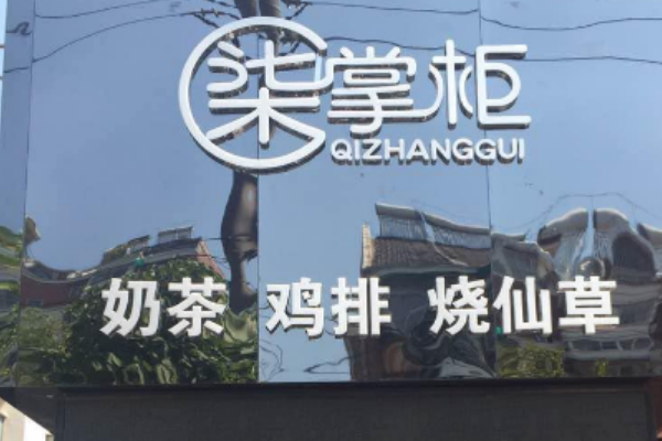 柒掌柜烧仙草奶茶加盟