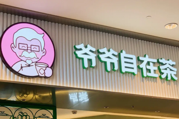 爷爷自在茶加盟