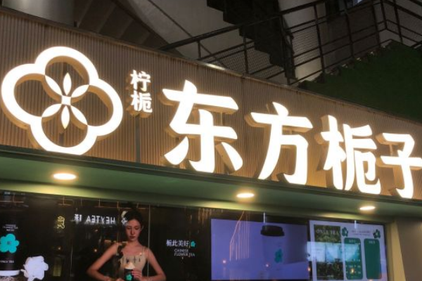 东方栀子奶茶加盟