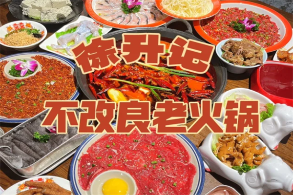 徐升记不改良老火锅火锅店