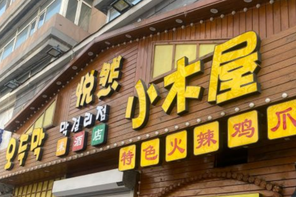 悦然小木屋加盟