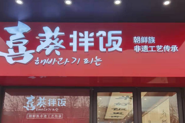 喜葵拌饭加盟