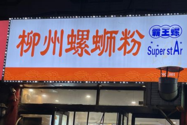 霸王螺螺蛳粉加盟