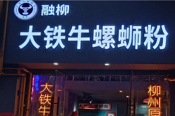 大铁牛螺蛳粉加盟多少钱