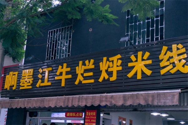 啊墨江牛烂烀米线怎么加盟？公司总部地址哪里？