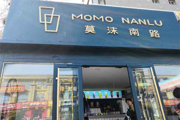 莫沫南路奶茶加盟费要