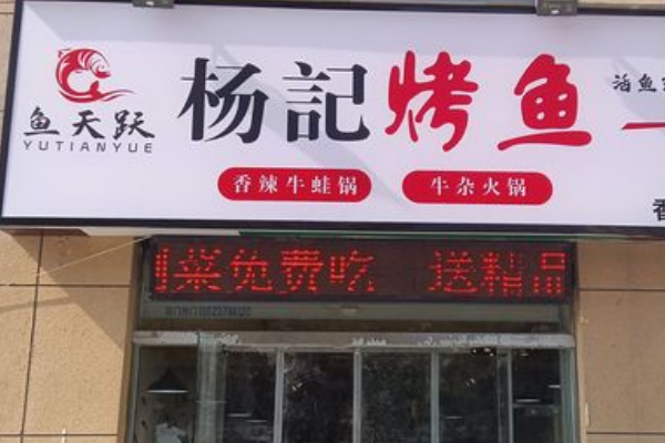 鱼天跃杨记烤鱼加盟