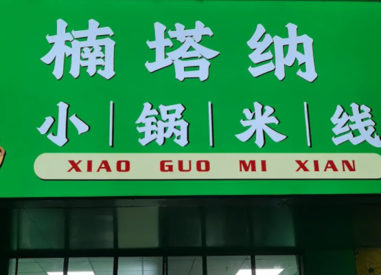 济南楠塔纳小锅米线加盟
