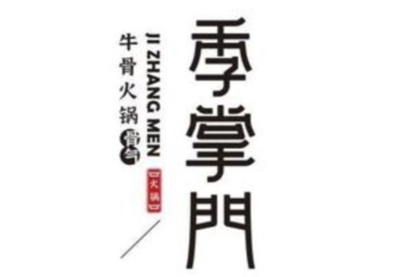 季掌门·牛骨火锅加盟官网