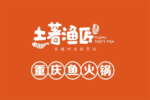   土著渔匠重庆鱼火锅加盟官网：土著渔匠重庆鱼火锅加盟费多少钱？