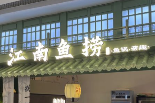 江南鱼捞加盟费
