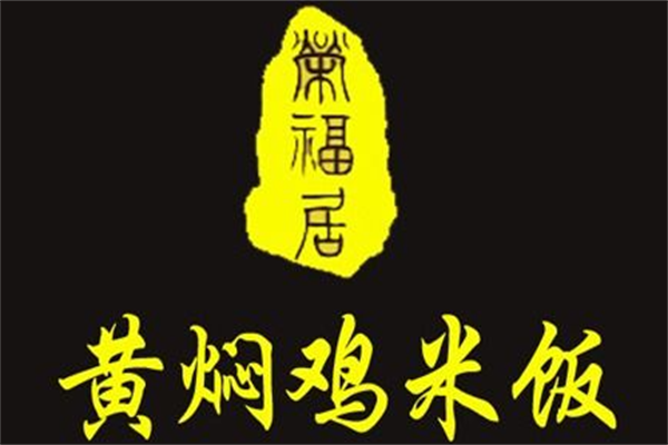 荣福居黄焖鸡米饭加盟