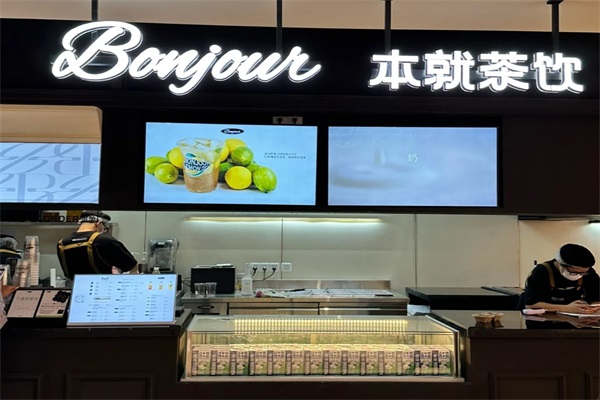 BONJOUR本就茶饮加盟官网