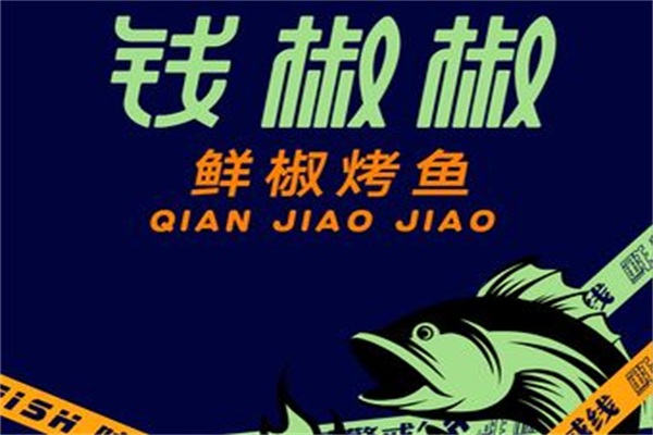 钱椒椒烤鱼加盟费用