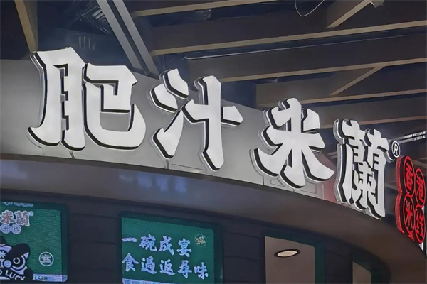 肥汁米兰米线加盟